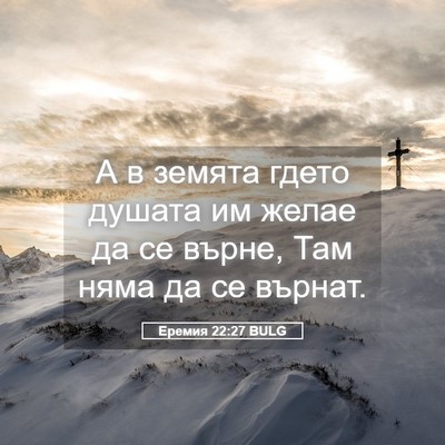 Picture 05 - Еремия 22:27 BULG - А в земята гдето душата им - Bible Verse Picture