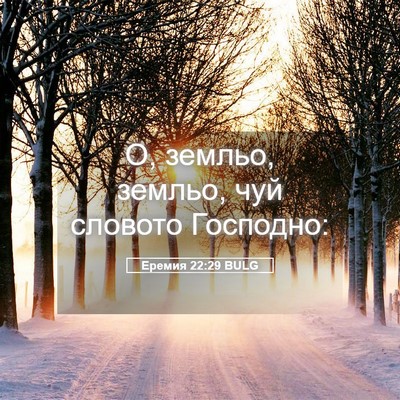 Picture 05 - Еремия 22:29 BULG - О, земльо, земльо, чуй - Bible Verse Picture