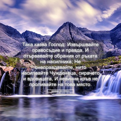 Picture 05 - Еремия 22:3 BULG - Така казва Господ: - Bible Verse Picture