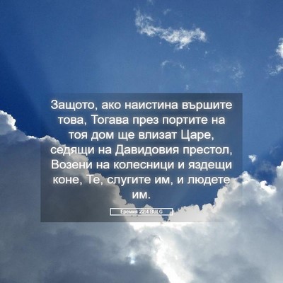 Picture 05 - Еремия 22:4 BULG - Защото, ако наистина - Bible Verse Picture