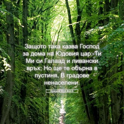Picture 05 - Еремия 22:6 BULG - Защото така казва Господ - Bible Verse Picture