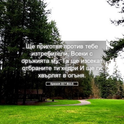 Picture 05 - Еремия 22:7 BULG - Ще приготвя против тебе - Bible Verse Picture