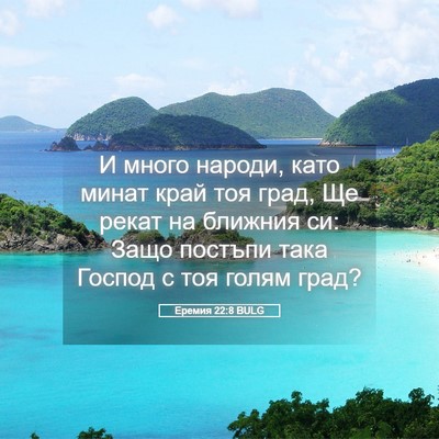 Picture 05 - Еремия 22:8 BULG - И много народи, като минат - Bible Verse Picture