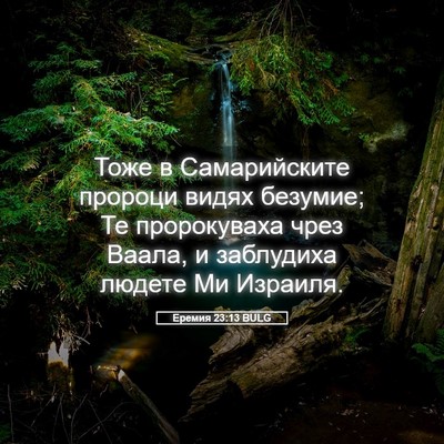 Picture 05 - Еремия 23:13 BULG - Тоже в Самарийските - Bible Verse Picture