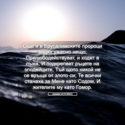 Picture 05 - Еремия 23:14 BULG - Още и в Ерусалимските - Bible Verse Picture