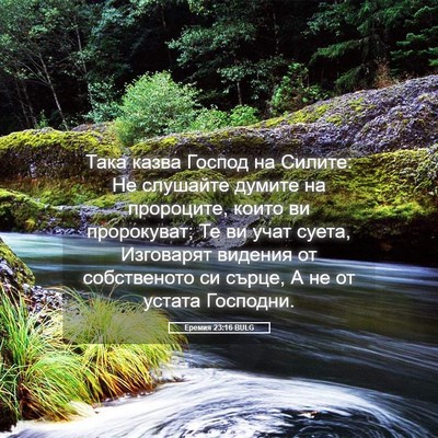 Picture 05 - Еремия 23:16 BULG - Така казва Господ на - Bible Verse Picture