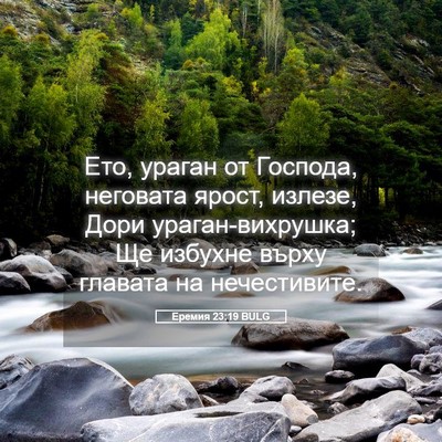 Picture 05 - Еремия 23:19 BULG - Ето, ураган от Господа, - Bible Verse Picture