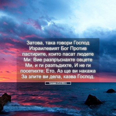 Picture 05 - Еремия 23:2 BULG - Затова, така говори Господ - Bible Verse Picture
