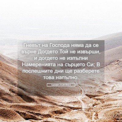 Picture 05 - Еремия 23:20 BULG - Гневът на Господа няма да - Bible Verse Picture