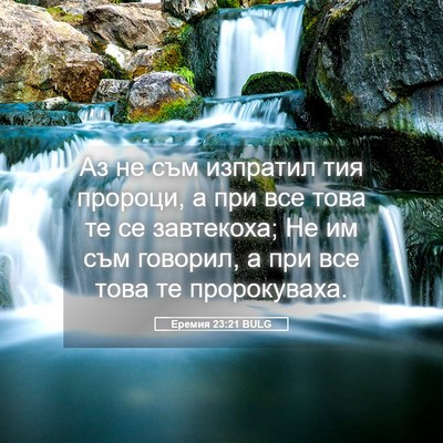 Picture 05 - Еремия 23:21 BULG - Аз не съм изпратил тия - Bible Verse Picture