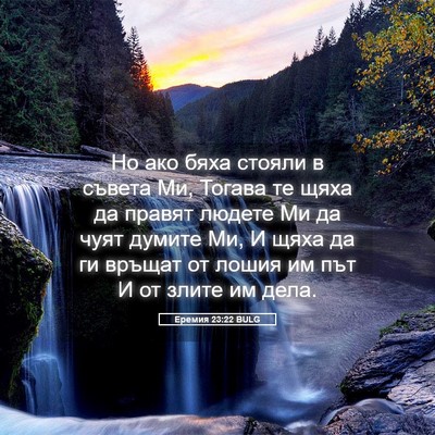 Picture 05 - Еремия 23:22 BULG - Но ако бяха стояли в съвета - Bible Verse Picture