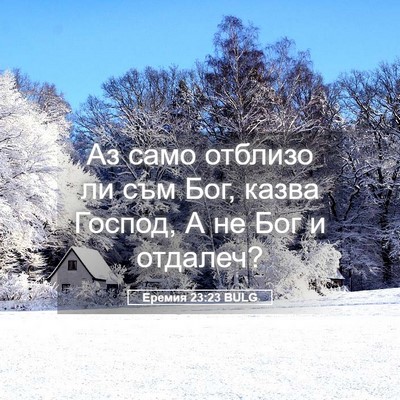 Picture 05 - Еремия 23:23 BULG - Аз само отблизо ли съм Бог, - Bible Verse Picture