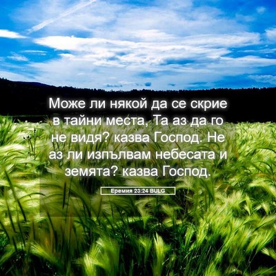 Picture 05 - Еремия 23:24 BULG - Може ли някой да се скрие в - Bible Verse Picture