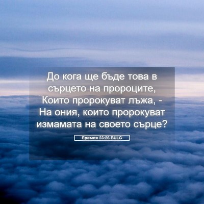 Picture 05 - Еремия 23:26 BULG - До кога ще бъде това в - Bible Verse Picture