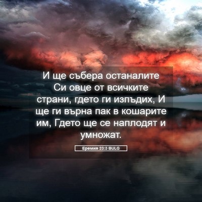Picture 05 - Еремия 23:3 BULG - И ще събера останалите Си - Bible Verse Picture