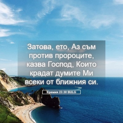 Picture 05 - Еремия 23:30 BULG - Затова, ето, Аз съм против - Bible Verse Picture