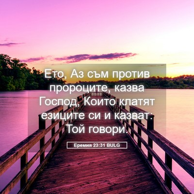 Picture 05 - Еремия 23:31 BULG - Ето, Аз съм против - Bible Verse Picture