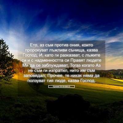 Picture 05 - Еремия 23:32 BULG - Ето, аз съм против ония, - Bible Verse Picture