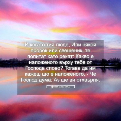 Picture 05 - Еремия 23:33 BULG - И когато тия люде, Или - Bible Verse Picture