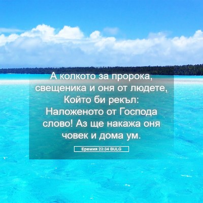 Picture 05 - Еремия 23:34 BULG - А колкото за пророка, - Bible Verse Picture
