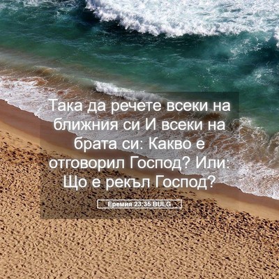Picture 05 - Еремия 23:35 BULG - Така да речете всеки на - Bible Verse Picture