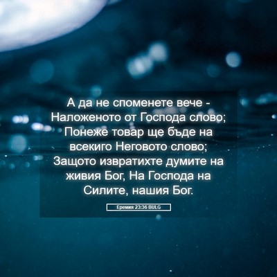 Picture 05 - Еремия 23:36 BULG - А да не споменете вече - - Bible Verse Picture