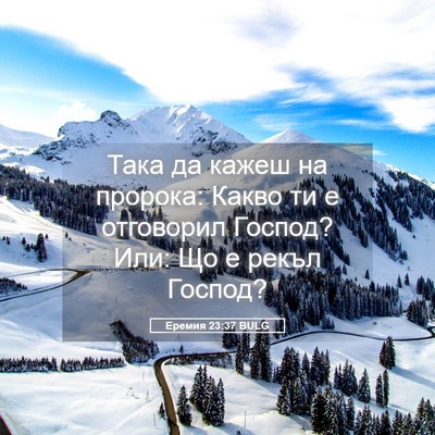Picture 05 - Еремия 23:37 BULG - Така да кажеш на пророка: - Bible Verse Picture