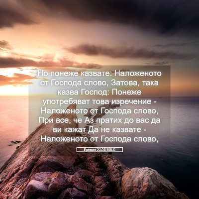 Picture 05 - Еремия 23:38 BULG - Но понеже казвате: - Bible Verse Picture