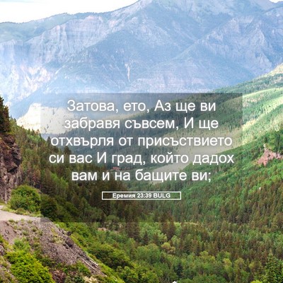 Picture 05 - Еремия 23:39 BULG - Затова, ето, Аз ще ви - Bible Verse Picture
