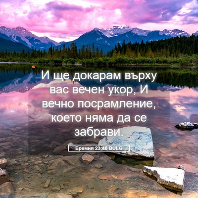 Picture 05 - Еремия 23:40 BULG - И ще докарам върху вас - Bible Verse Picture