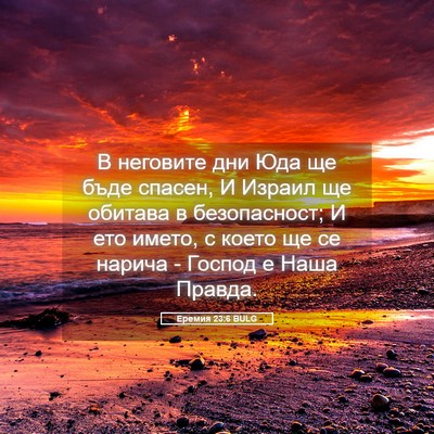 Picture 05 - Еремия 23:6 BULG - В неговите дни Юда ще бъде - Bible Verse Picture