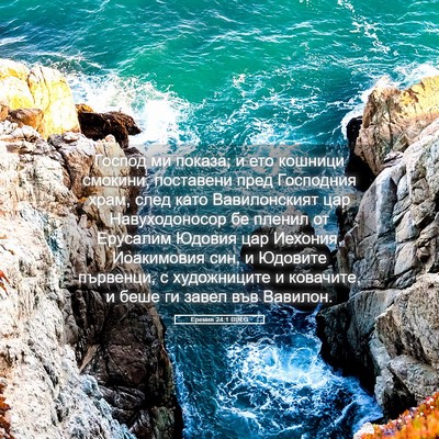 Picture 05 - Еремия 24:1 BULG - Господ ми показа; и ето - Bible Verse Picture