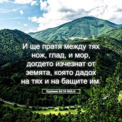 Picture 05 - Еремия 24:10 BULG - И ще пратя между тях нож, - Bible Verse Picture