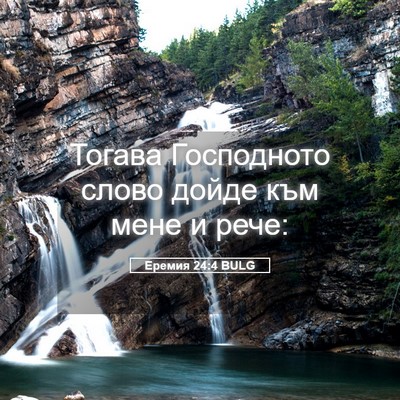 Picture 05 - Еремия 24:4 BULG - Тогава Господното слово - Bible Verse Picture