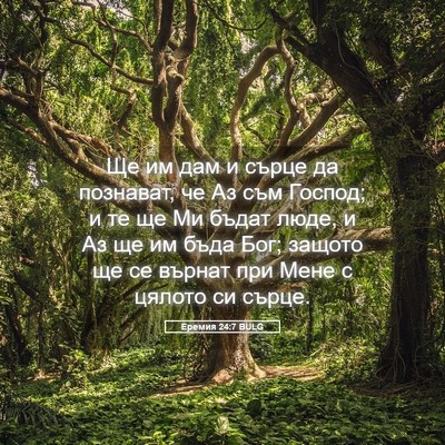 Picture 05 - Еремия 24:7 BULG - Ще им дам и сърце да - Bible Verse Picture