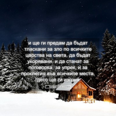 Picture 05 - Еремия 24:9 BULG - и ще ги предам да бъдат - Bible Verse Picture
