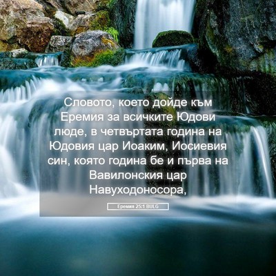 Picture 05 - Еремия 25:1 BULG - Словото, което дойде към - Bible Verse Picture