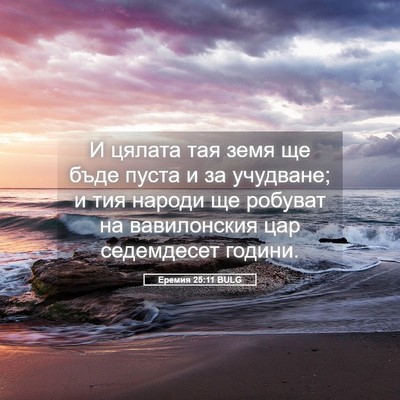 Picture 05 - Еремия 25:11 BULG - И цялата тая земя ще бъде - Bible Verse Picture