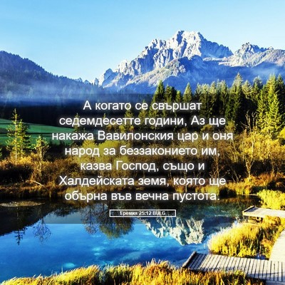 Picture 05 - Еремия 25:12 BULG - А когато се свършат - Bible Verse Picture