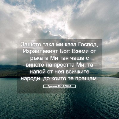 Picture 05 - Еремия 25:15 BULG - Защото така ми каза Господ, - Bible Verse Picture