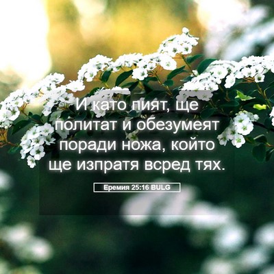 Picture 05 - Еремия 25:16 BULG - И като пият, ще политат и - Bible Verse Picture