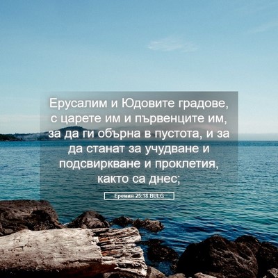 Picture 05 - Еремия 25:18 BULG - Ерусалим и Юдовите - Bible Verse Picture