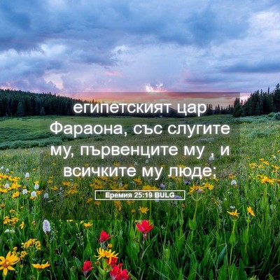 Picture 05 - Еремия 25:19 BULG - египетският цар Фараона, - Bible Verse Picture
