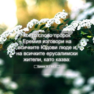 Picture 05 - Еремия 25:2 BULG - което слово пророк Еремия - Bible Verse Picture