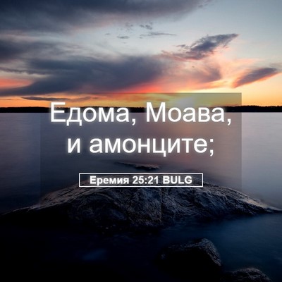 Picture 05 - Еремия 25:21 BULG - Едома, Моава, и - Bible Verse Picture