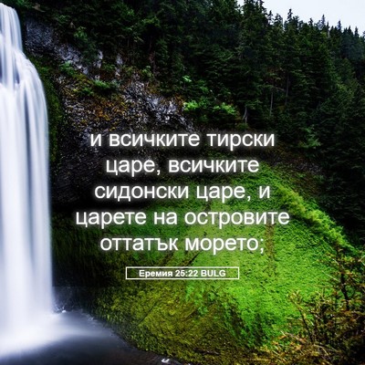 Picture 05 - Еремия 25:22 BULG - и всичките тирски царе, - Bible Verse Picture