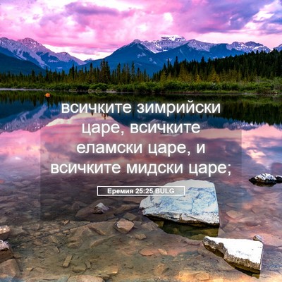 Picture 05 - Еремия 25:25 BULG - всичките зимрийски царе, - Bible Verse Picture
