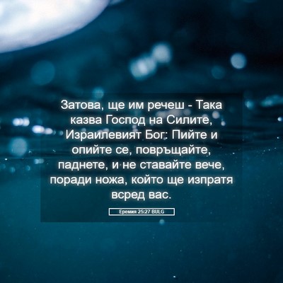 Picture 05 - Еремия 25:27 BULG - Затова, ще им речеш - Така - Bible Verse Picture