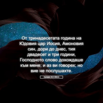 Picture 05 - Еремия 25:3 BULG - От тринадесетата година на - Bible Verse Picture