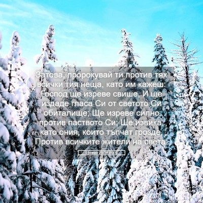 Picture 05 - Еремия 25:30 BULG - Затова, пророкувай ти - Bible Verse Picture